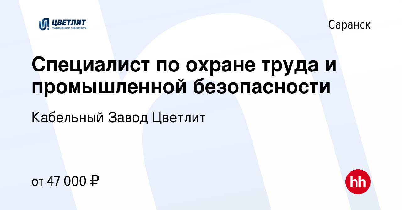 Вакансия Специалист по охране труда и промышленной безопасности в Саранске,  работа в компании Кабельный Завод Цветлит (вакансия в архиве c 15 июля 2023)