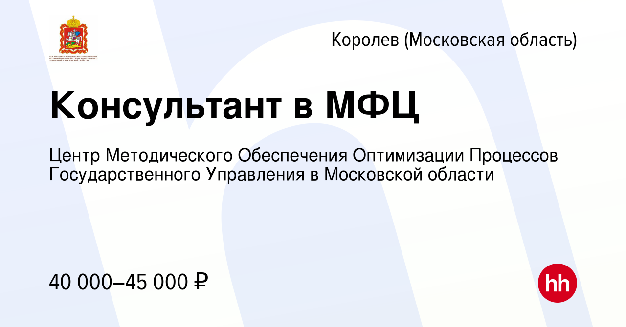 Вакансия Консультант в МФЦ в Королеве, работа в компании Центр  Методического Обеспечения Оптимизации Процессов Государственного Управления  в Московской области