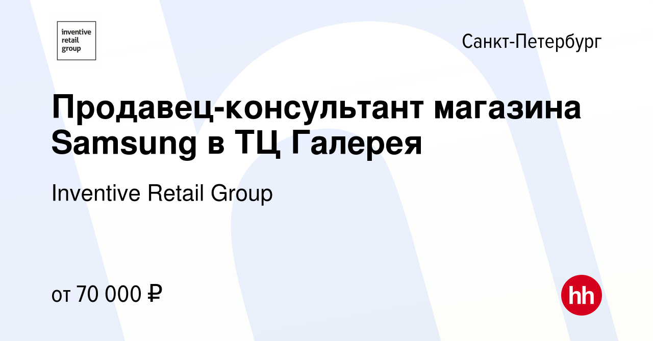 Вакансия Продавец-консультант магазина Samsung в ТЦ Галерея в  Санкт-Петербурге, работа в компании Inventive Retail Group (вакансия в  архиве c 29 июня 2023)