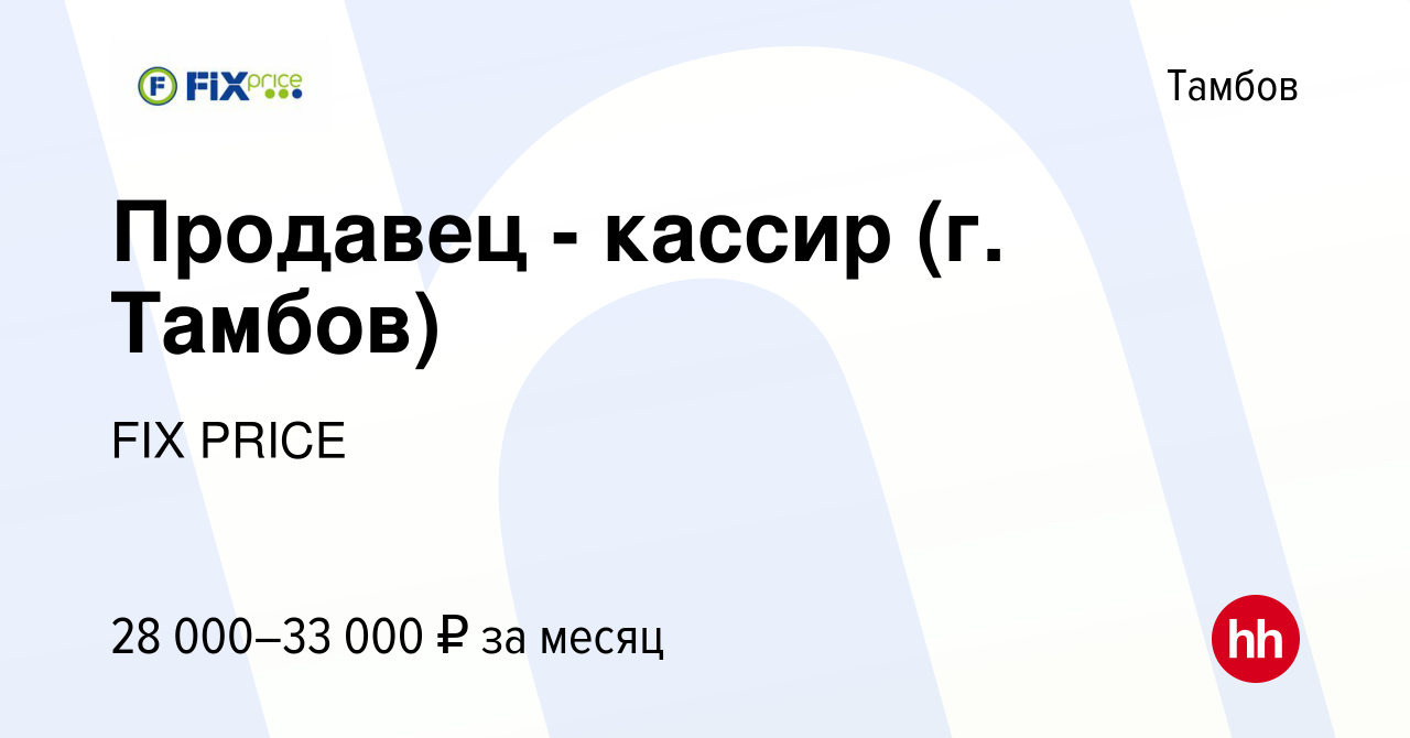 Вакансия Продавец - кассир (г. Тамбов) в Тамбове, работа в компании FIX  PRICE (вакансия в архиве c 20 июня 2023)