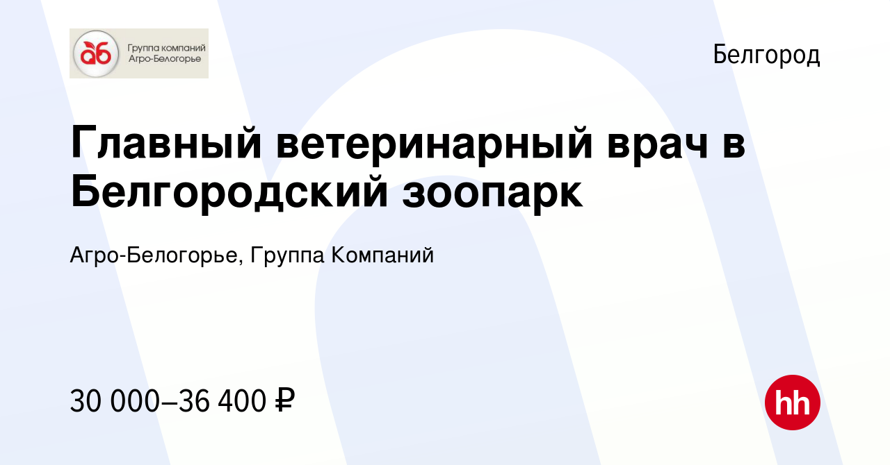 Вакансия Главный ветеринарный врач в Белгородский зоопарк в Белгороде,  работа в компании Агро-Белогорье, Группа Компаний (вакансия в архиве c 8  апреля 2023)