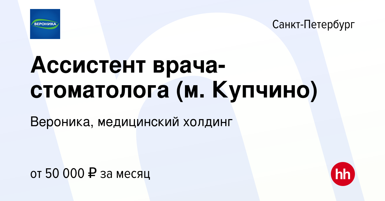 Вакансия Ассистент врача-стоматолога (м. Купчино) в Санкт-Петербурге, работа  в компании Вероника, медицинский холдинг (вакансия в архиве c 8 апреля 2023)