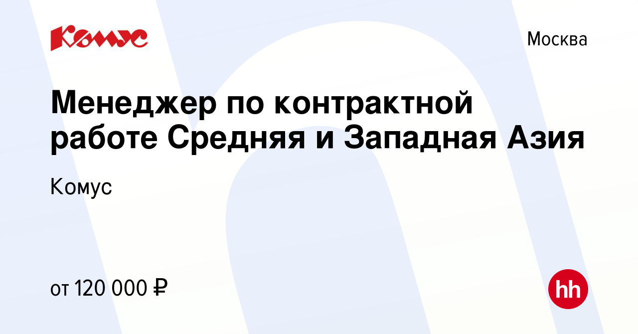 Вакансия Менеджер по контрактной работе Средняя и Западная Азия в Москве,  работа в компании Комус (вакансия в архиве c 5 июля 2023)