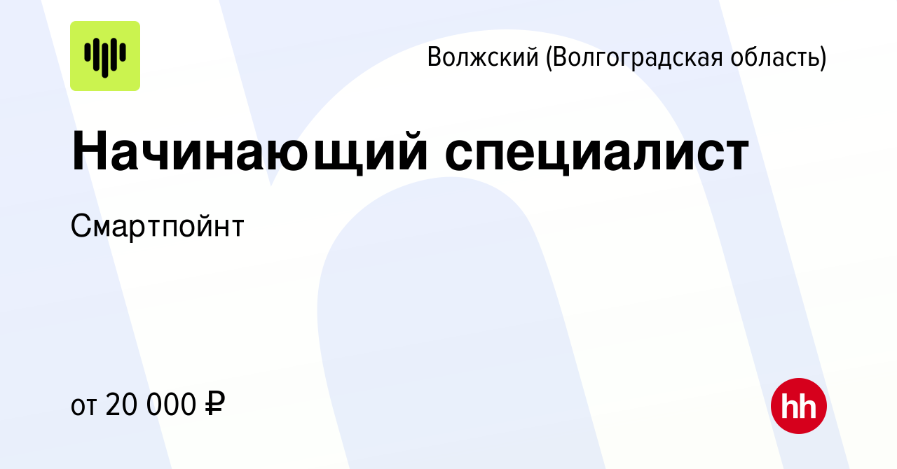 Вакансия Начинающий специалист в Волжском (Волгоградская область), работа в  компании Смартпойнт (вакансия в архиве c 8 апреля 2023)