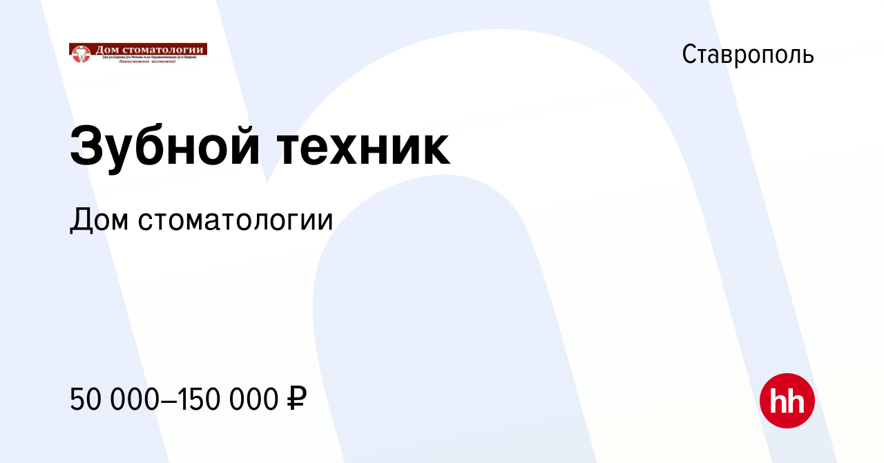 Вакансия Зубной техник в Ставрополе, работа в компании Дом стоматологии  (вакансия в архиве c 8 апреля 2023)