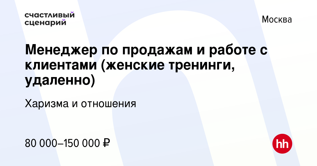 Вакансия Менеджер по продажам и работе с клиентами (женские тренинги,  удаленно) в Москве, работа в компании Харизма и отношения (вакансия в  архиве c 8 апреля 2023)