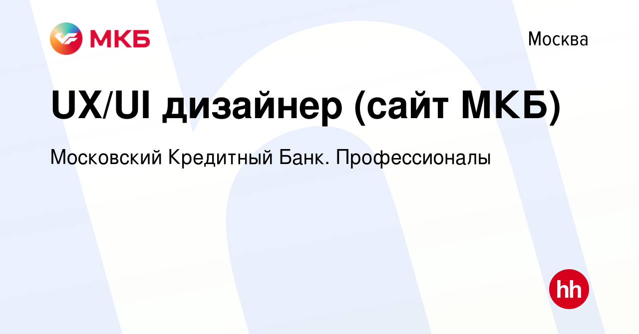 Вакансия UX/UI дизайнер (сайт МКБ) в Москве, работа в компании Московский  Кредитный Банк. Профессионалы (вакансия в архиве c 31 марта 2023)