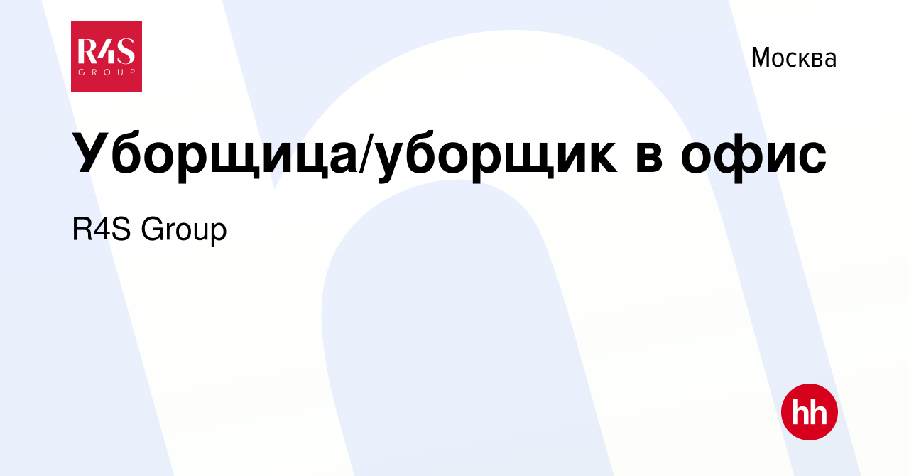 Вакансия Уборщица/уборщик в офис в Москве, работа в компании R4S Group  (вакансия в архиве c 23 марта 2023)