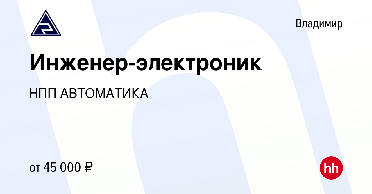 Вакансия Инженер-электроник во Владимире, работа в компании НПП АВТОМАТИКА  (вакансия в архиве c 8 апреля 2023)