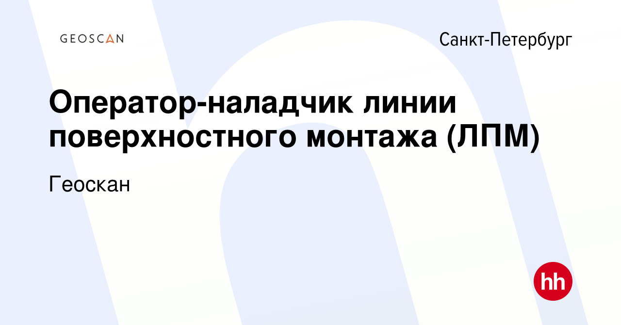 Вакансия Оператор-наладчик линии поверхностного монтажа (ЛПМ) в  Санкт-Петербурге, работа в компании Геоскан (вакансия в архиве c 8 апреля  2023)