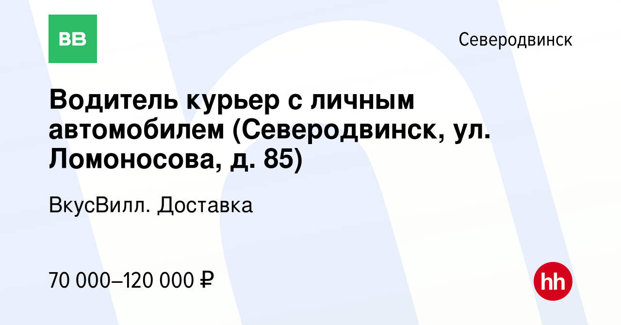 Вакансия Водитель курьер с личным автомобилем (Северодвинск, ул.  Ломоносова, д. 85) в Северодвинске, работа в компании ВкусВилл. Доставка  (вакансия в архиве c 2 ноября 2023)