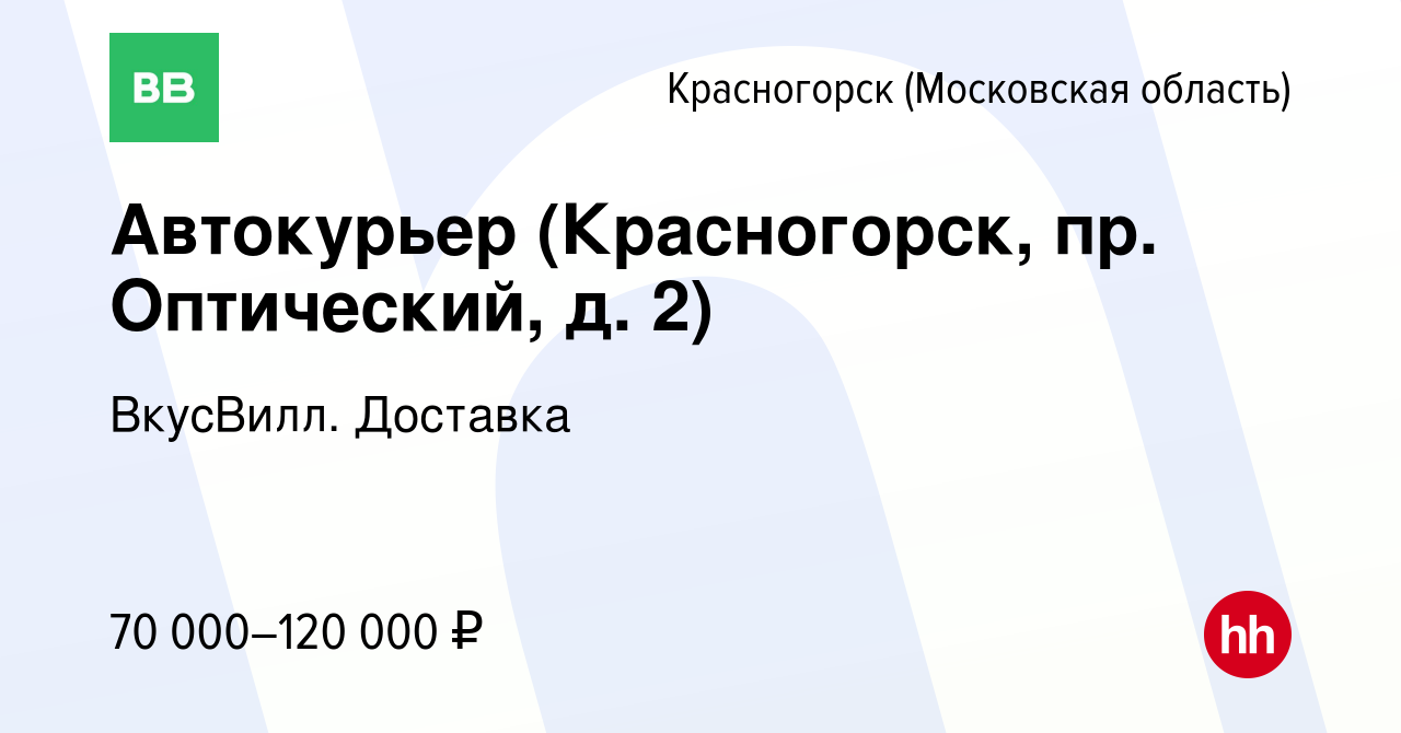 Вакансия Автокурьер (Красногорск, пр. Оптический, д. 2) в Красногорске,  работа в компании ВкусВилл. Доставка (вакансия в архиве c 6 апреля 2023)