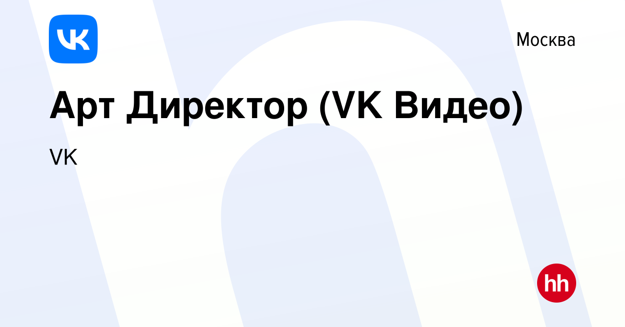 Вакансия Арт Директор (VK Видео) в Москве, работа в компании VK (вакансия в  архиве c 20 апреля 2023)