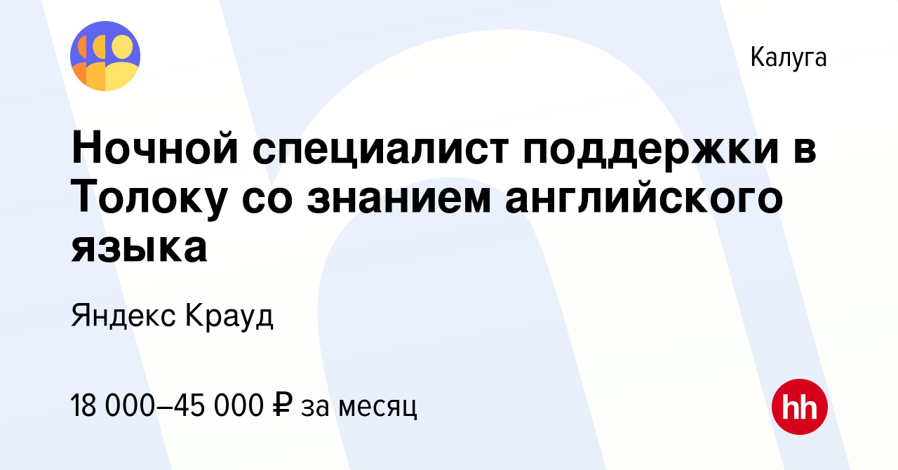 Вакансия Ночной специалист поддержки в Толоку со знанием английского