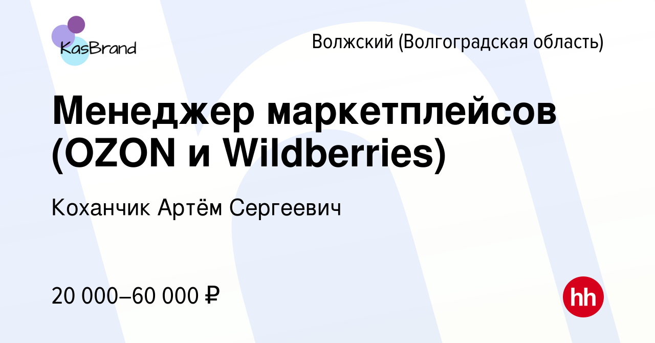 Вакансия Менеджер маркетплейсов (OZON и Wildberries) в Волжском ( Волгоградская область), работа в компании Коханчик Артём Сергеевич  (вакансия в архиве c 8 апреля 2023)