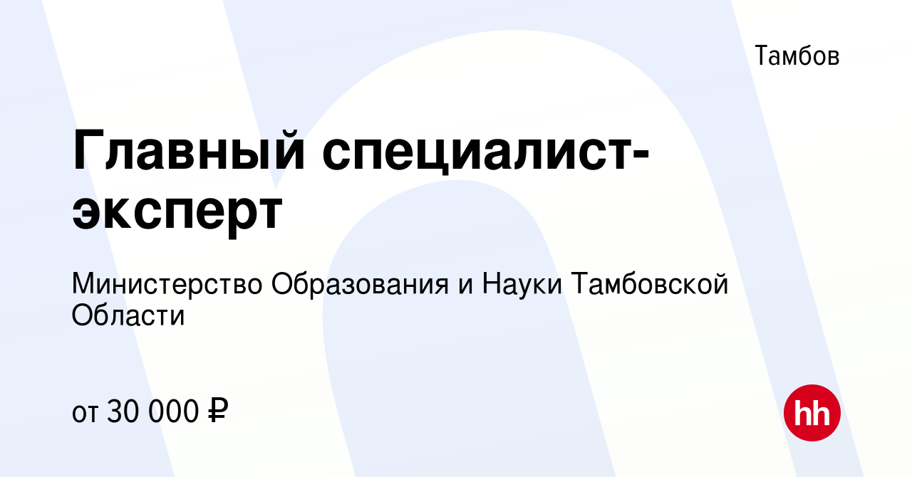 Вакансия Главный специалист-эксперт в Тамбове, работа в компании Министерство  Образования и Науки Тамбовской Области (вакансия в архиве c 24 марта 2023)