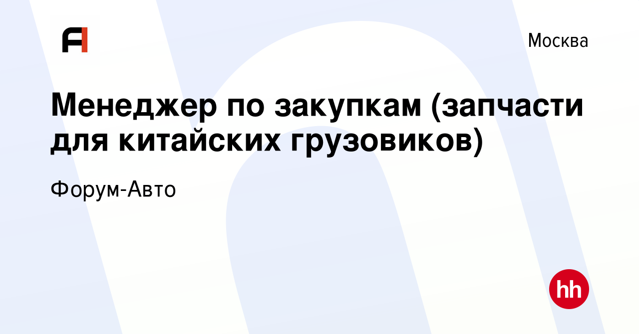 Вакансия Менеджер по закупкам (запчасти для китайских грузовиков) в Москве,  работа в компании Форум-Авто (вакансия в архиве c 24 марта 2023)