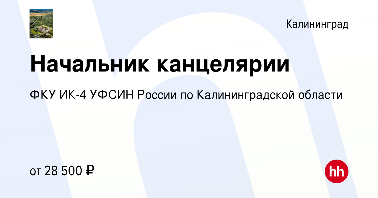 Вакансия Начальник канцелярии в Калининграде, работа в компании ФКУ ИК-4  УФСИН России по Калининградской области (вакансия в архиве c 8 апреля 2023)