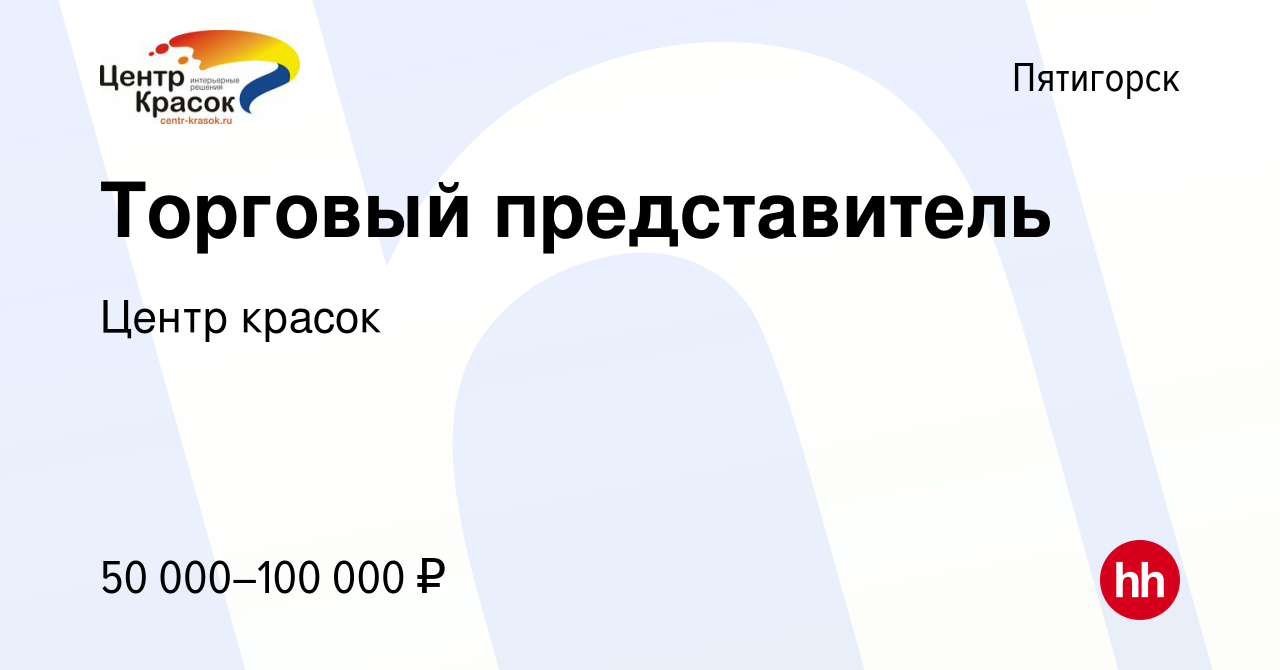 Вакансия Торговый представитель в Пятигорске, работа в компании Центр  красок (вакансия в архиве c 8 апреля 2023)