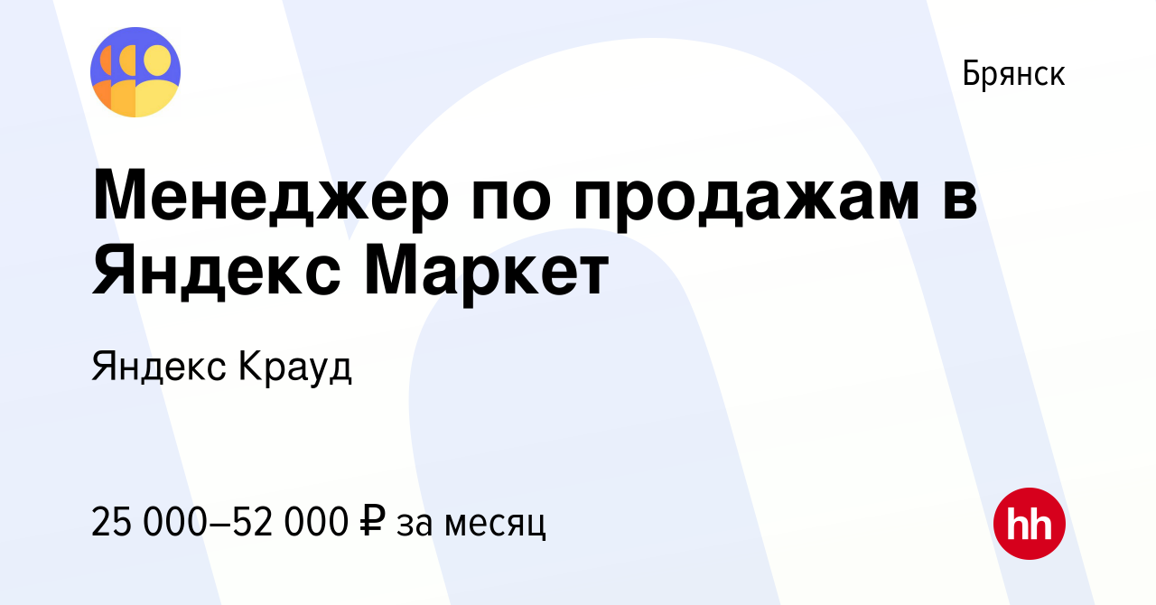 Вакансия Менеджер по продажам в Яндекс Маркет в Брянске, работа в компании  Яндекс Крауд (вакансия в архиве c 11 апреля 2023)