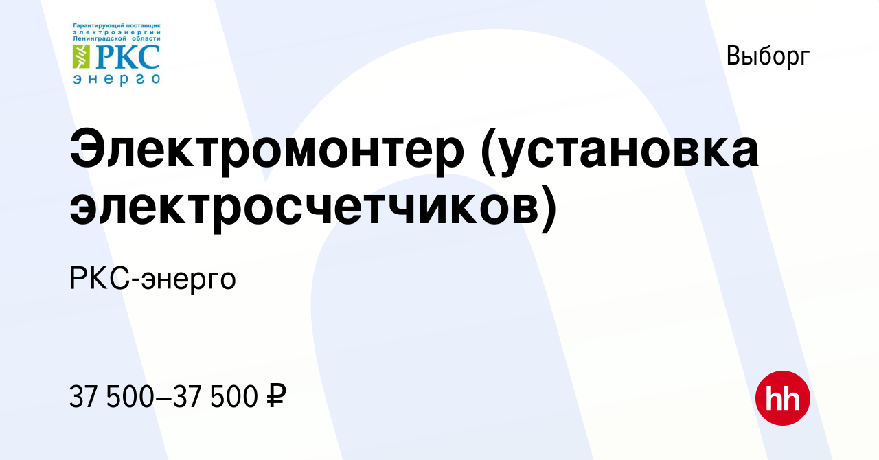 Вакансия Электромонтер (установка электросчетчиков) в Выборге, работа в  компании РКС-энерго (вакансия в архиве c 8 мая 2023)