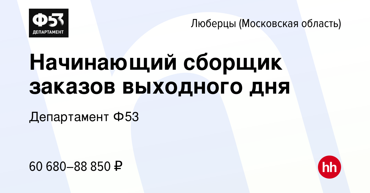 Вакансия Начинающий сборщик заказов выходного дня в Люберцах (Московская  область), работа в компании Департамент Ф53 (вакансия в архиве c 8 апреля  2023)