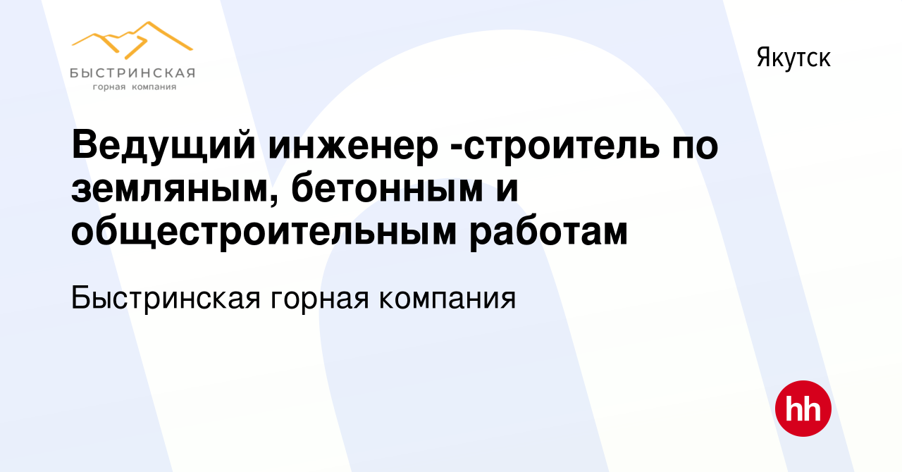 Вакансия Ведущий инженер -строитель по земляным, бетонным и  общестроительным работам в Якутске, работа в компании Быстринская горная  компания (вакансия в архиве c 8 апреля 2023)