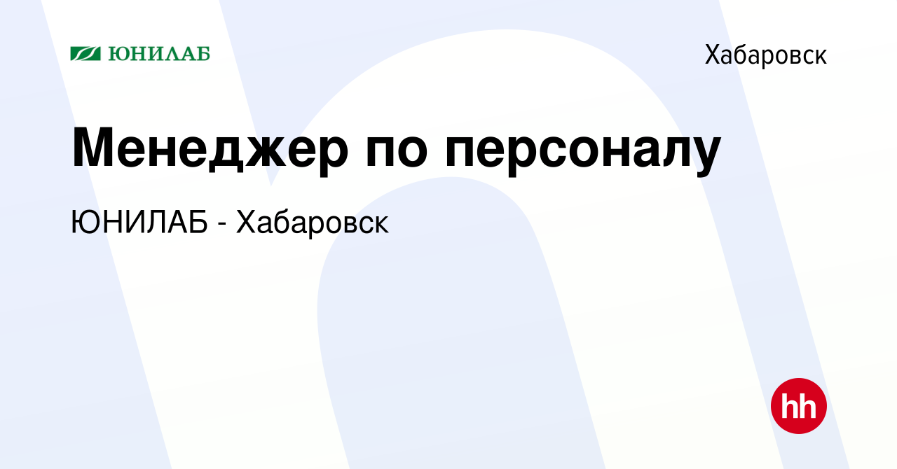 Вакансия Менеджер по персоналу в Хабаровске, работа в компании ЮНИЛАБ -  Хабаровск (вакансия в архиве c 7 июля 2024)