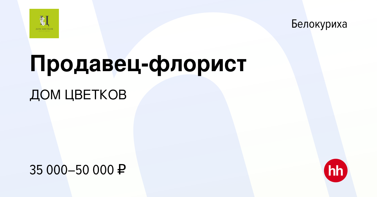 Вакансия Продавец-флорист в Белокурихе, работа в компании ДОМ ЦВЕТКОВ  (вакансия в архиве c 26 мая 2023)