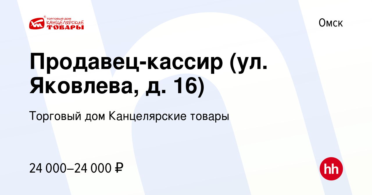 Вакансия Продавец-кассир (ул. Яковлева, д. 16) в Омске, работа в компании  Торговый дом Канцелярские товары (вакансия в архиве c 31 мая 2023)