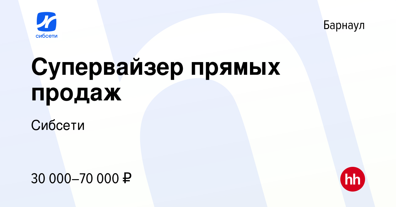 Вакансия Супервайзер прямых продаж в Барнауле, работа в компании Сибсети  (вакансия в архиве c 19 июля 2023)