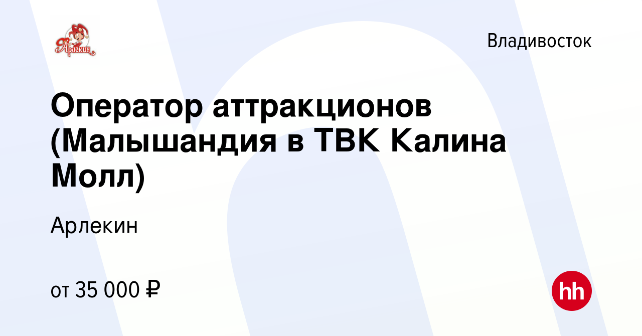 Вакансия Оператор аттракционов (Малышандия в ТВК Калина Молл) во  Владивостоке, работа в компании Арлекин