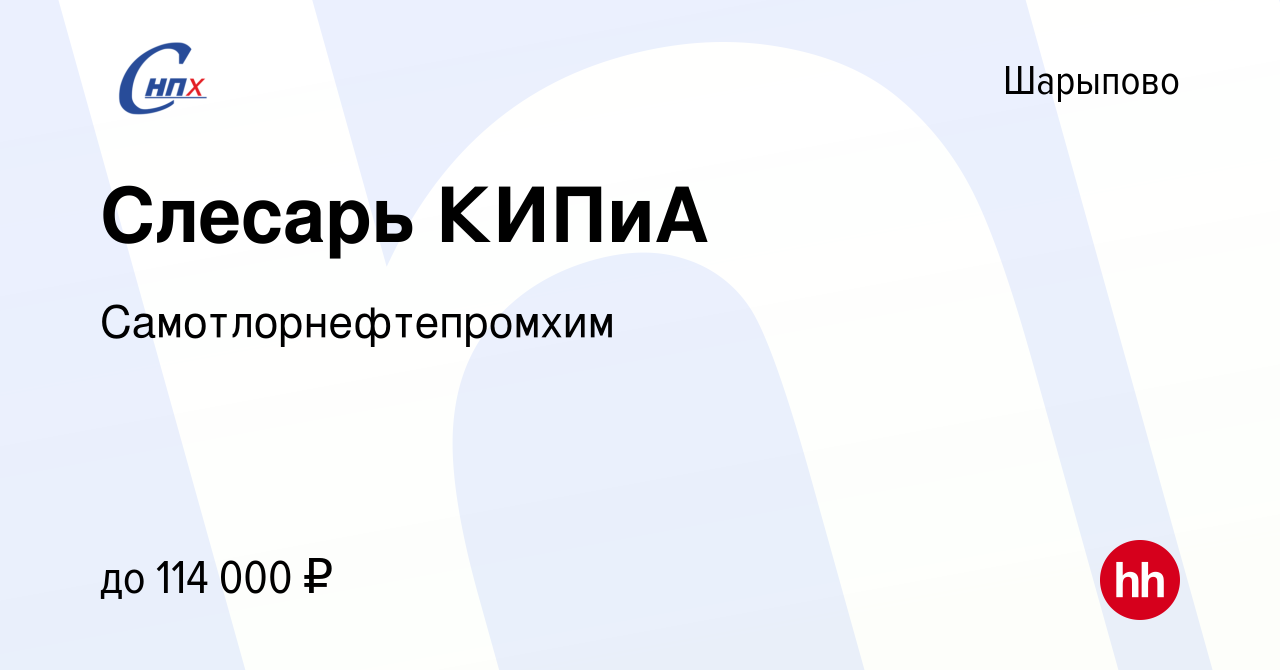 Вакансия Слесарь КИПиА в Шарыпово, работа в компании Самотлорнефтепромхим  (вакансия в архиве c 5 апреля 2023)