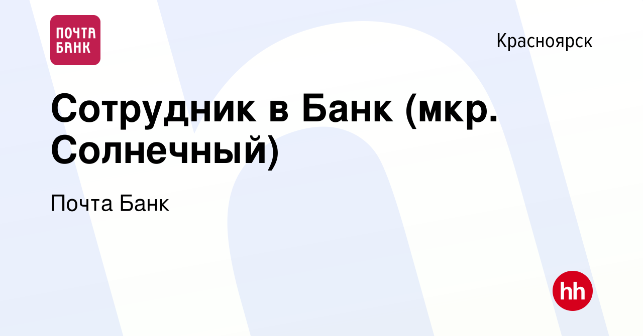 Вакансия Сотрудник в Банк (мкр. Солнечный) в Красноярске, работа в компании  Почта Банк (вакансия в архиве c 8 апреля 2023)