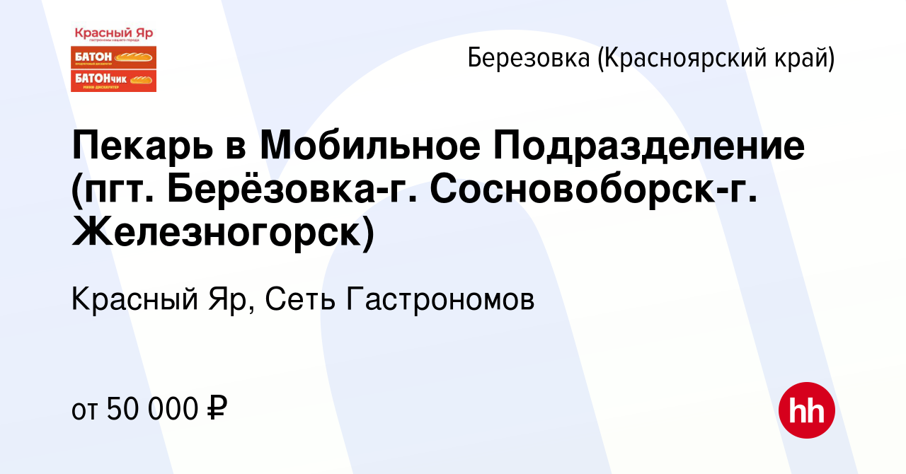 Вакансия Пекарь в Мобильное Подразделение (пгт. Берёзовка-г. Сосновоборск-г.  Железногорск) в Березовке (Красноярский край), работа в компании Красный  Яр, Сеть Гастрономов (вакансия в архиве c 25 октября 2023)