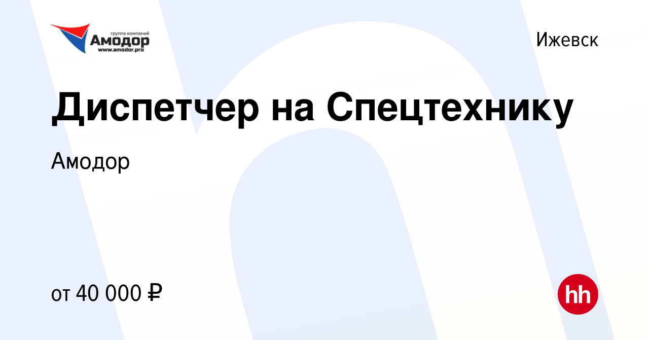 Вакансия Диспетчер на Спецтехнику в Ижевске, работа в компании Амодор  (вакансия в архиве c 7 апреля 2023)