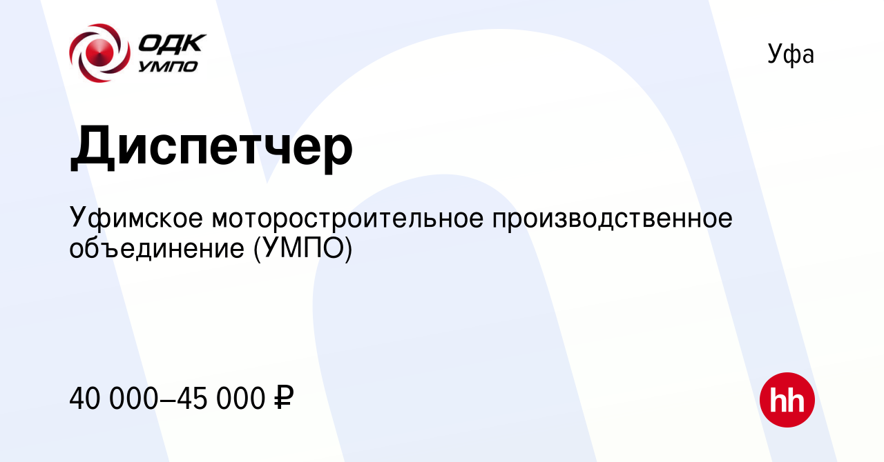 Вакансия Диспетчер в Уфе, работа в компании Уфимское моторостроительное  производственное объединение (УМПО) (вакансия в архиве c 8 апреля 2023)