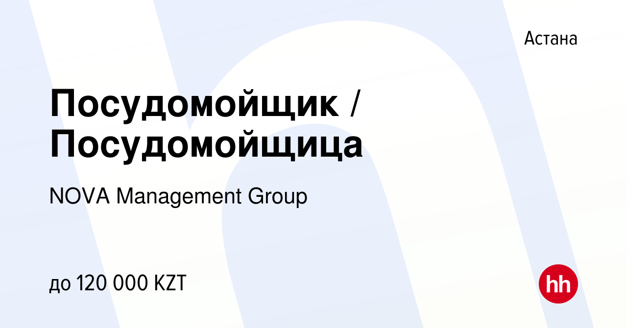 Вакансия Посудомойщик / Посудомойщица в Астане, работа в компании NOVA  Management Group (вакансия в архиве c 8 апреля 2023)