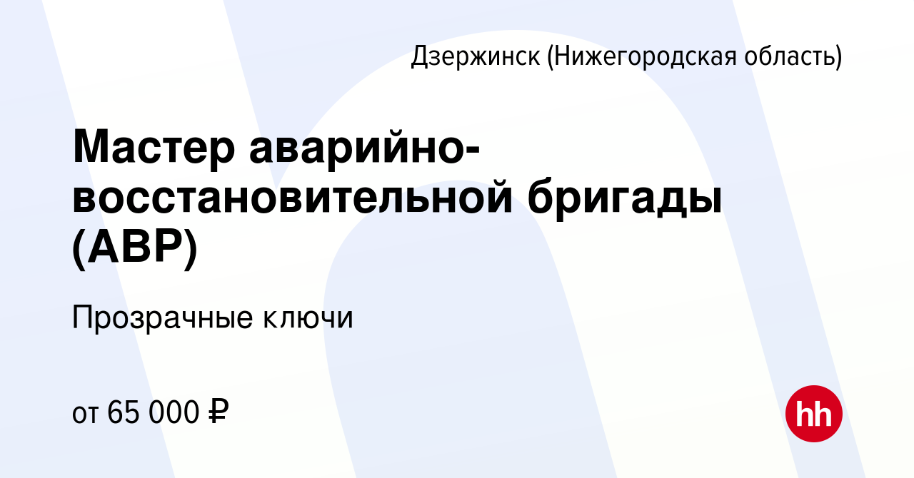 Вакансия Мастер аварийно-восстановительной бригады (АВР) в Дзержинске,  работа в компании Прозрачные ключи (вакансия в архиве c 8 апреля 2023)