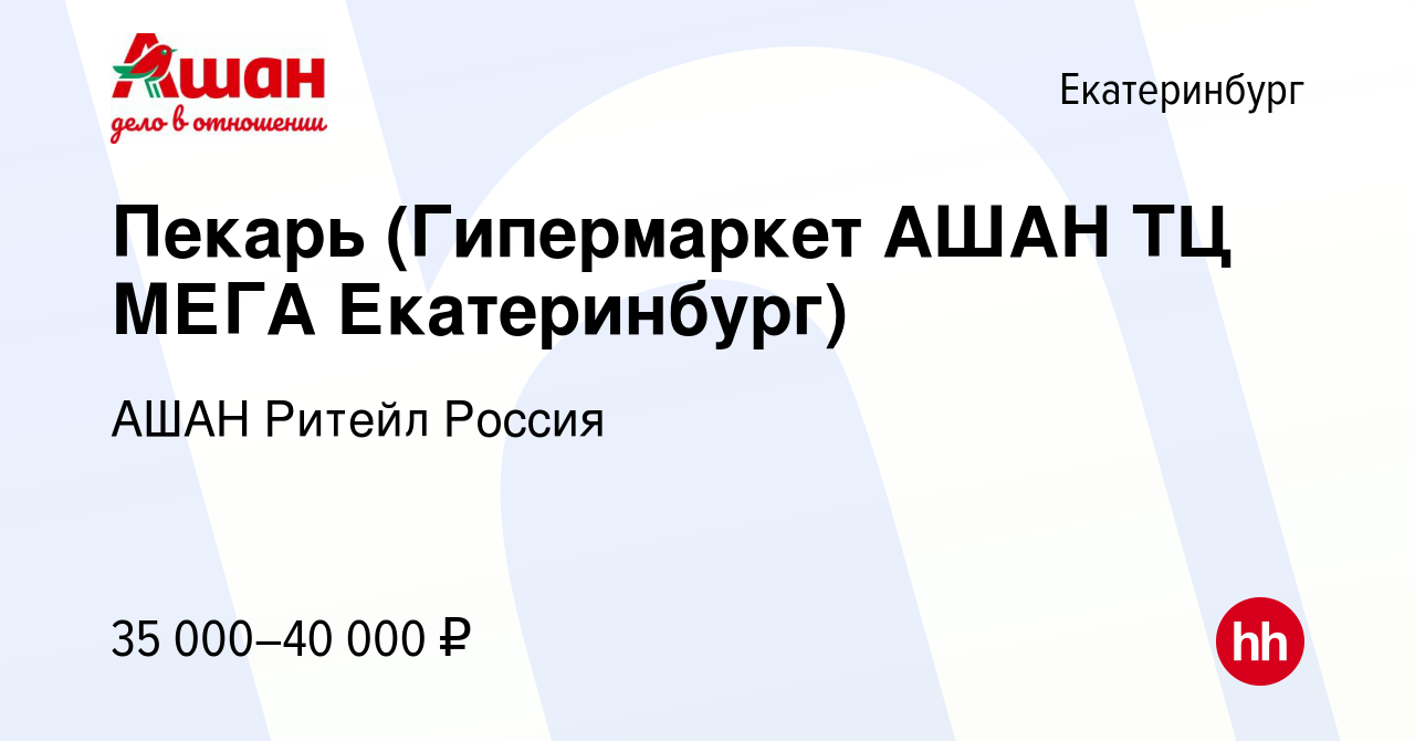 Вакансия Пекарь (Гипермаркет АШАН ТЦ МЕГА Екатеринбург) в Екатеринбурге,  работа в компании АШАН Ритейл Россия (вакансия в архиве c 8 апреля 2023)