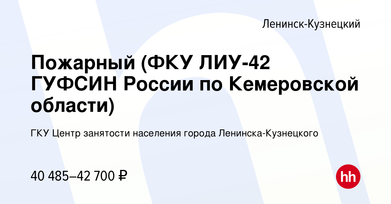 Вакансия Пожарный (ФКУ ЛИУ-42 ГУФСИН России по Кемеровской области) в  Ленинск-Кузнецком, работа в компании ГКУ Центр занятости населения города  Ленинска-Кузнецкого (вакансия в архиве c 16 апреля 2023)