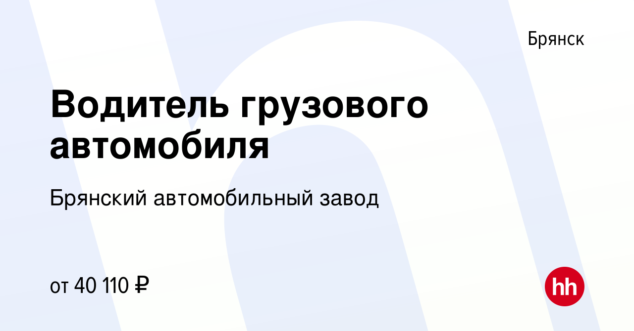 Вакансия Водитель грузового автомобиля в Брянске, работа в компании  Брянский автомобильный завод (вакансия в архиве c 5 октября 2023)