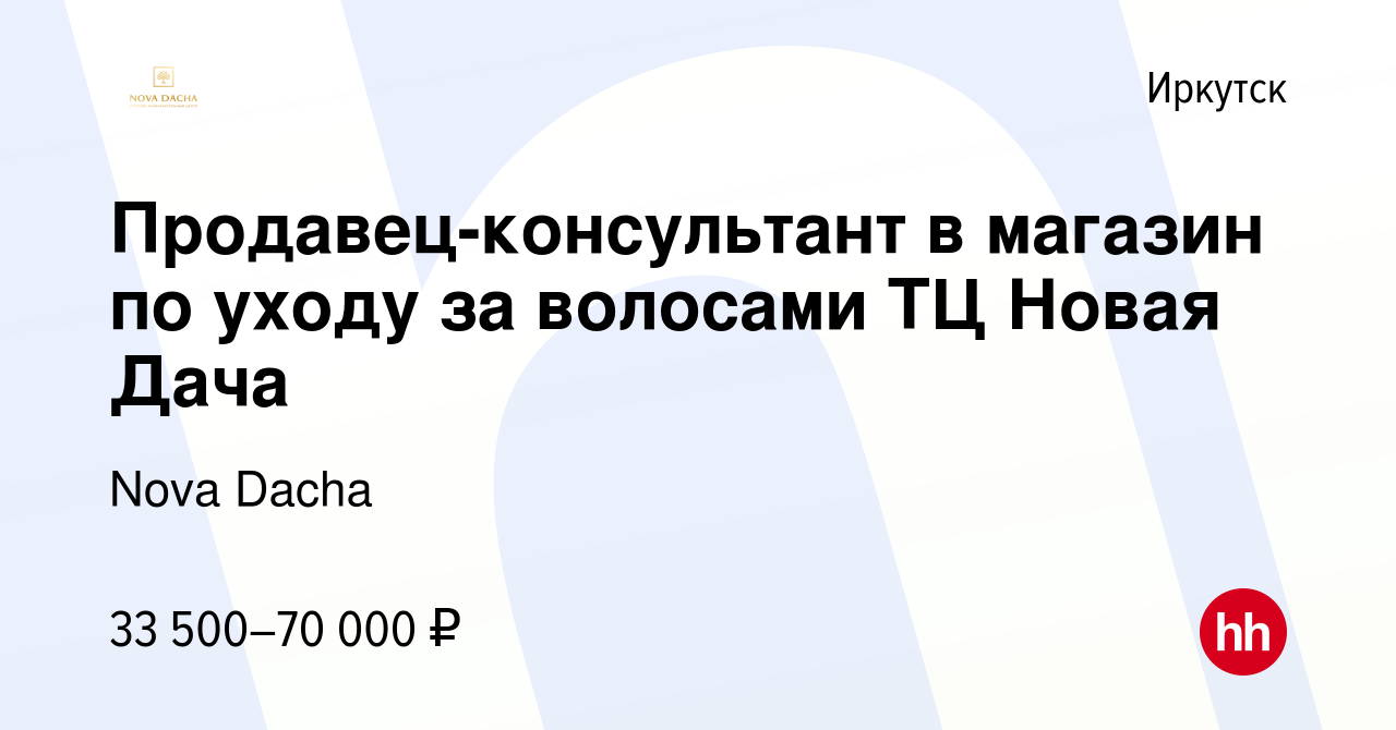 Вакансия Продавец-консультант в магазин по уходу за волосами ТЦ Новая Дача  в Иркутске, работа в компании Nova Dacha (вакансия в архиве c 30 апреля  2023)