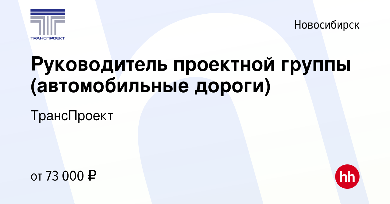 Вакансия Руководитель проектной группы (автомобильные дороги) в  Новосибирске, работа в компании ТрансПроект (вакансия в архиве c 8 апреля  2023)