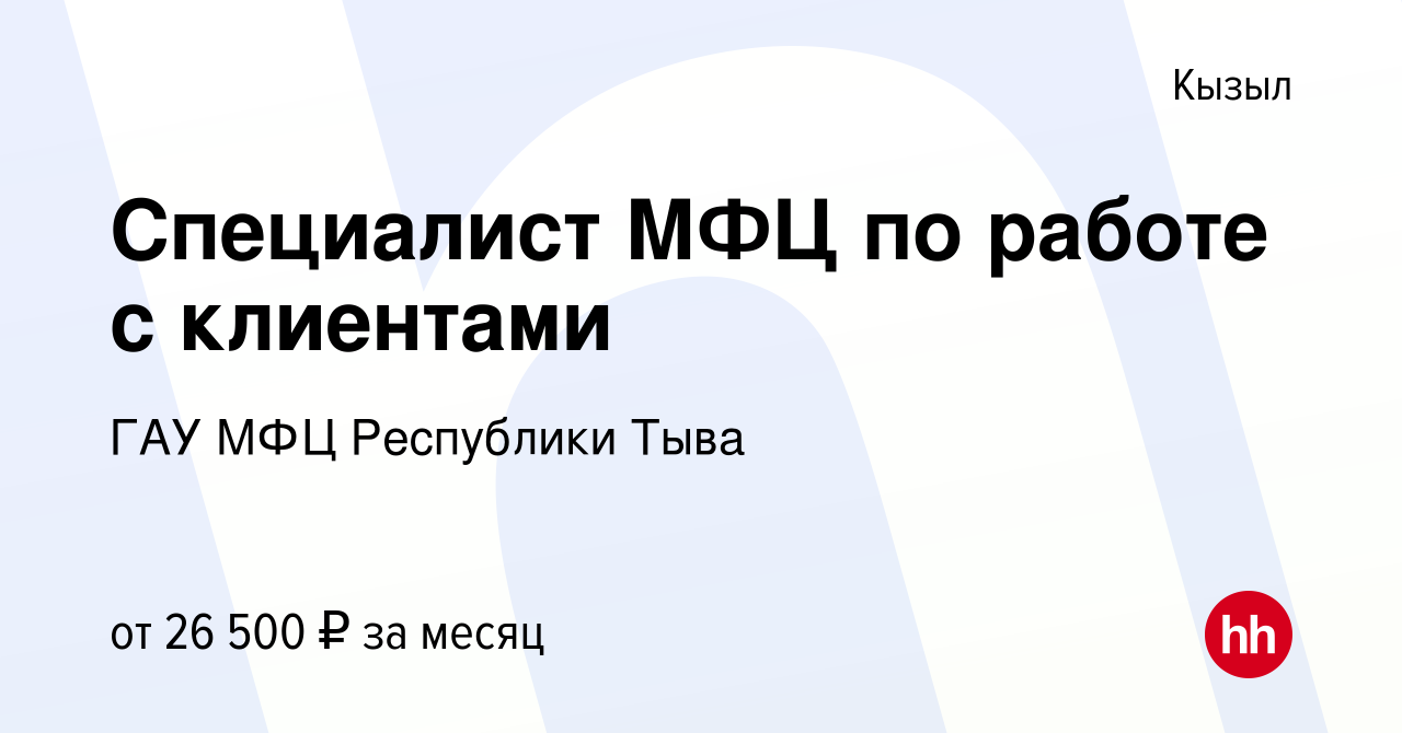 Вакансия Специалист МФЦ по работе с клиентами в Кызыле, работа в компании  ГАУ МФЦ Республики Тыва (вакансия в архиве c 13 марта 2023)