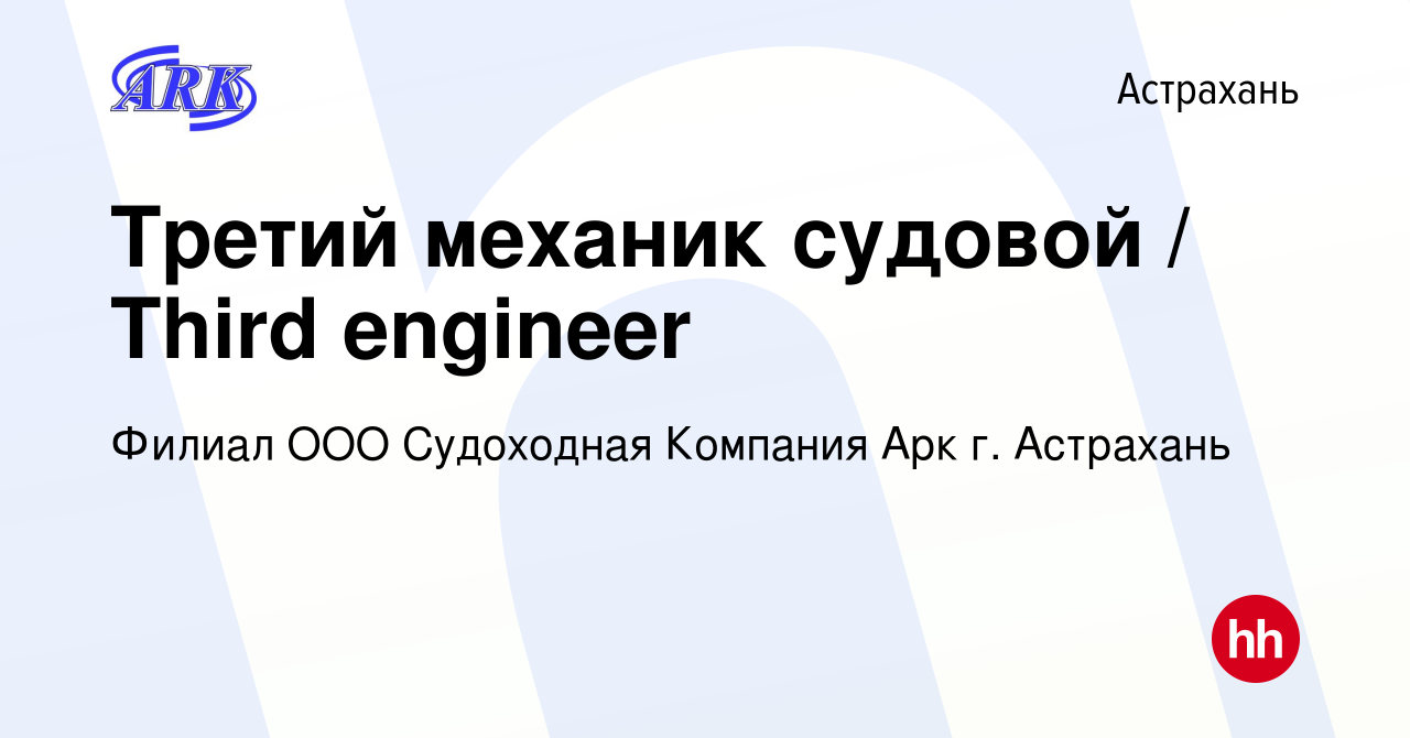 Вакансия Третий механик судовой / Third engineer в Астрахани, работа в  компании Филиал ООО Судоходная Компания Арк г. Астрахань (вакансия в архиве  c 8 апреля 2023)