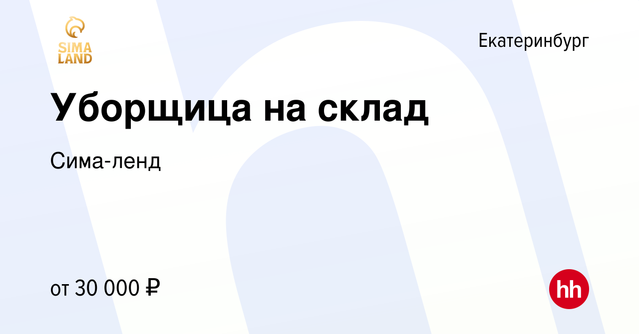 Вакансия Уборщица на склад в Екатеринбурге, работа в компании Сима-ленд  (вакансия в архиве c 23 октября 2023)