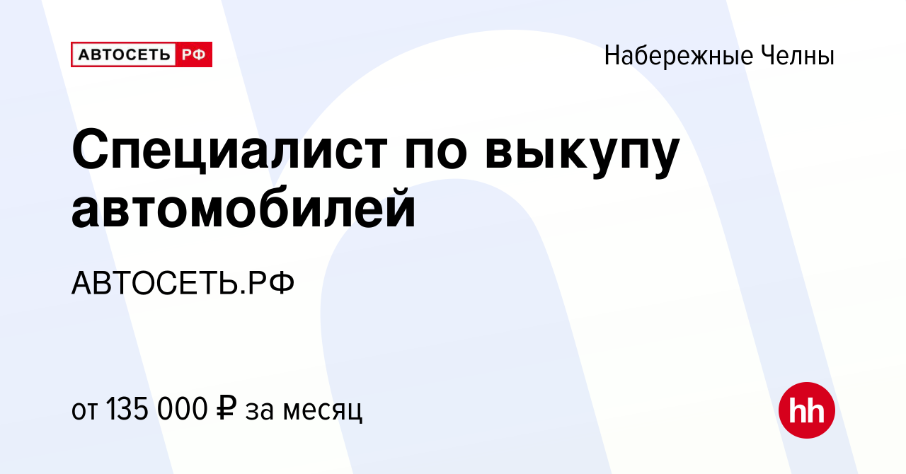 Вакансия Специалист по выкупу автомобилей в Набережных Челнах, работа в  компании АВТОСЕТЬ.РФ (вакансия в архиве c 2 мая 2023)