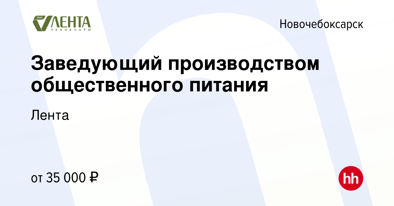 Вакансия Заведующий производством общественного питания в Новочебоксарске,  работа в компании Лента (вакансия в архиве c 8 апреля 2023)