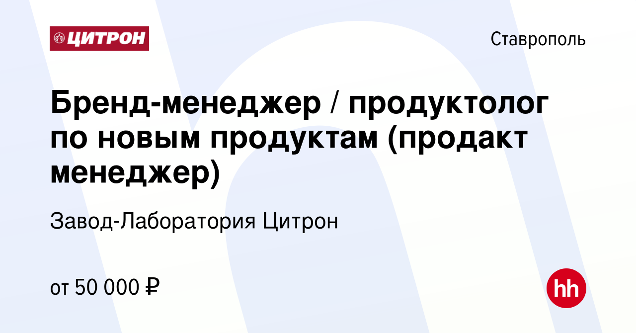 Вакансия Бренд-менеджер / продуктолог по новым продуктам (продакт менеджер)  в Ставрополе, работа в компании Завод-Лаборатория Цитрон